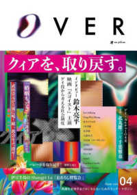 Ｏｖｅｒ 〈ｖｏｌ．０４〉 特集：クィアを、取り戻す。