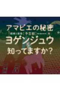 疫病と妖怪 ― アマビエと予言獣