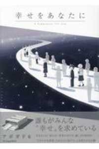 幸せをあなたに ［特装版コミック］