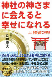 神社の神さまに会えると幸せになれる 〈上巻〉 奇跡の巻