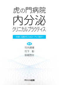 虎の門病院内分泌クリニカルプラクティス - 外来・入院からフォローアップまで