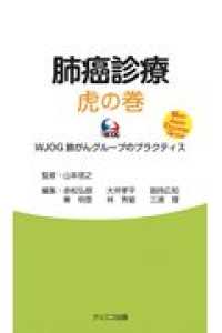 肺癌診療虎の巻 - ＷＪＯＧ　肺がんグループのプラクティス