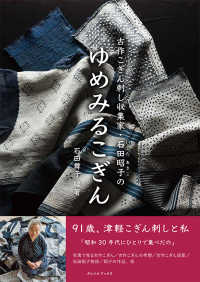 ゆめみるこぎん - 古作こぎん刺し収集家・石田昭子の
