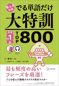 省エネ合格でる単語だけ大特訓英検準１級ＴＯＰ８００