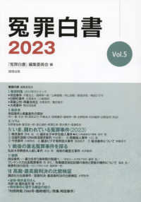 冤罪白書 〈２０２３　Ｖｏｌ．５〉