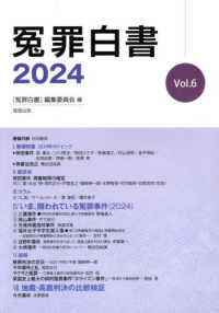 冤罪白書 〈２０２４　Ｖｏｌ．６〉