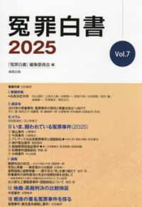 冤罪白書 〈２０２５　Ｖｏｌ．７〉