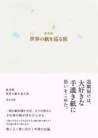 普及版　世界の紙を巡る旅