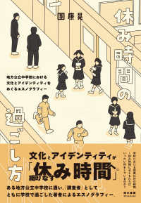 休み時間の過ごし方 - 地方公立中学校における文化とアイデンティティをめぐ フリントブックス