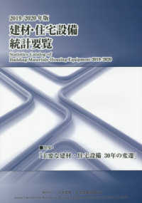 建材・住宅設備統計要覧 〈２０１９／２０２０年版〉