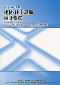 建材・住宅設備統計要覧 〈２０２２／２０２３年版〉