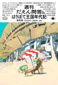 週刊だえん問答 〈第２集〉 はりぼて王国年代記