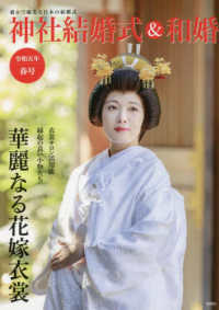 神社結婚式＆和婚 〈令和五年春号〉 - 厳かで優美な日本の結婚式 華麗なる花嫁衣裳