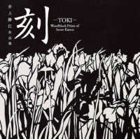 刻－ＴＯＫＩ－ - 井上勝江作品集