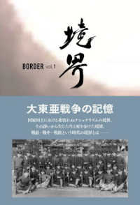 境界　ＢＯＲＤＥＲ〈ｖｏｌ．１〉大東亜戦争の記憶