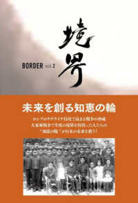 境界　ＢＯＲＤＥＲ 〈ｖｏｌ．２〉 - 大東亜戦争の記憶