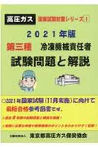 第三種冷凍機械責任者試験問題と解説 〈２０２１年版〉 高圧ガス国家試験対策シリーズ