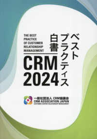 ２０２４　ＣＲＭベストプラクティス白書