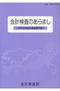 会計検査のあらまし 〈令和元年〉 - 会計検査院年報