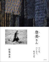 登美さん―つくる、つくろう、私の人生