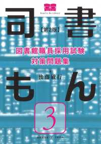 司書もん 〈第３巻〉 - 図書館職員採用試験対策問題集 （第２版）
