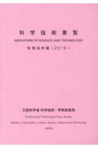 科学技術要覧 〈令和元年版〉