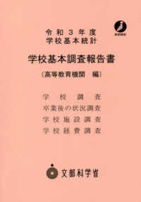 学校基本調査報告書（高等教育機関編）〈令和３年度〉