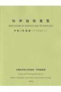 科学技術要覧 〈令和３年度版〉