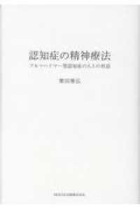 認知症の精神療法 - アルツハイマー型認知症の人との対話