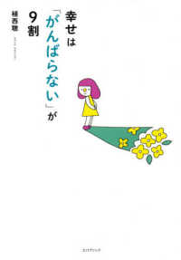 幸せは「がんばらない」が９割