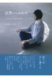 ＯＤ＞沈黙のしあわせ - 心時代を生きる瞑想の教科書