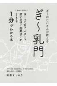 ぎ～おじいさんが教えるぎ～乳門 - とりあえず１分でわかる本