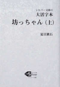 シルバー文庫<br> 大活字本　坊っちゃん〈上〉