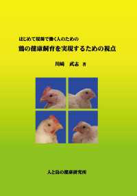 はじめて現場で働く人のための鶏の健康飼育を実現するための視点