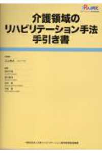 介護領域のリハビリテーション手法手引き書