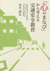 「心のまなび」から考える交通安全教育