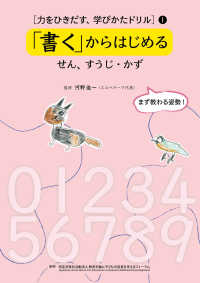 「書く」からはじめる　せん、すうじ・かず 力をひきだす、学びかたドリル