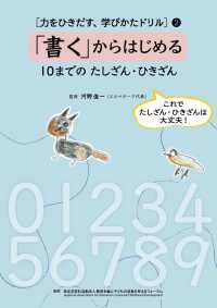 「書く」からはじめる　１０までのたしざん・ひきざん 力をひきだす、学びかたドリル