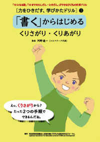 「書く」からはじめる　くりさがり・くりあがり 力をひきだす、学びかたドリル