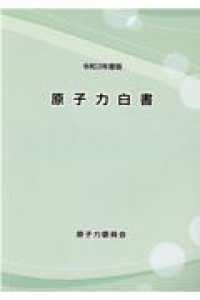 原子力白書 〈令和３年度版〉