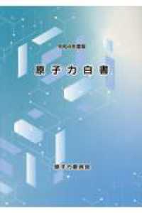 原子力白書 〈令和４年度版〉