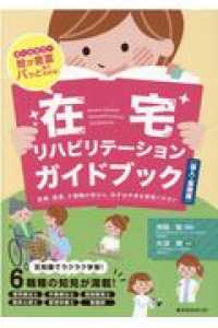 在宅リハビリテーションガイドブック　導入・基礎編 - オールカラー絵が豊富パッと見てわかる！　医療、看護