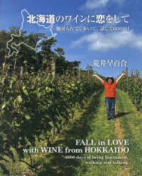北海道のワインに恋をして