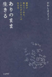 ありのまま生きる - 雑草が教えてくれた、いのちがよろこぶ生き方 Ｌｉｎｇｋａｒａｎ　ｂｏｏｋｓ