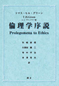 トマス・ヒル・グリーン　倫理学序説　Ａ．Ｃ．ブラッドリー編
