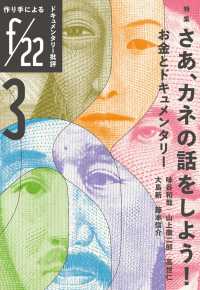 ｆ／２２ 〈第３号〉 特集１：さあ、カネの話をしよう！お金とドキュメンタリー