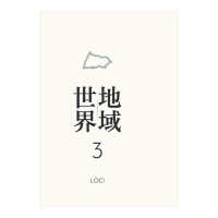 地域世界 〈３〉
