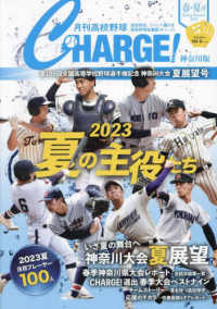 月刊高校野球ＣＨＡＲＧＥ！神奈川版 〈２０２３　春・夏号〉 第１０５回全国高等学校野球選手権記念神奈川大会　夏展望号