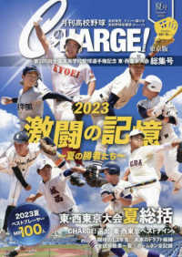 月刊高校野球ＣＨＡＲＧＥ！東京版 〈２０２３　夏号〉 第１０５回全国高等学校野球選手権記念東・西東京大会　総集号