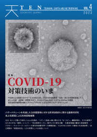 ＴＥＮ（Ｔｓｕｎａｍｉ，Ｅａｒｔｈ　ａｎｄ　Ｎｅｔｗｏｒｋｉｎｇ）〈ｖｏｌ．４〉ＣＯＶＩＤ‐１９対策技術のいま